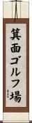 箕面ゴルフ場 Scroll