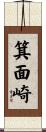 箕面崎 Scroll