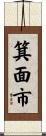 箕面市 Scroll