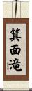 箕面滝 Scroll