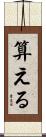算える Scroll