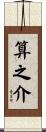 算之介 Scroll
