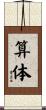算体 Scroll