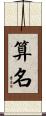 算名 Scroll