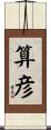 算彦 Scroll