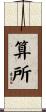算所 Scroll