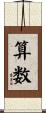 算数 Scroll