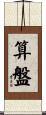 算盤 Scroll