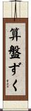 算盤ずく Scroll