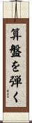 算盤を弾く Scroll