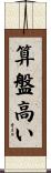 算盤高い Scroll