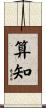 算知 Scroll