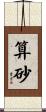 算砂 Scroll