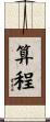 算程 Scroll