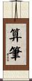 算筆 Scroll