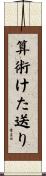 算術けた送り Scroll