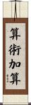 算術加算 Scroll