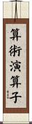 算術演算子 Scroll