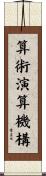 算術演算機構 Scroll