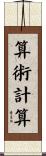 算術計算 Scroll