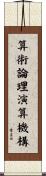 算術論理演算機構 Scroll