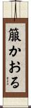 箙かおる Scroll