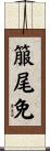 箙尾免 Scroll
