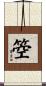 箜 Scroll