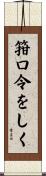 箝口令をしく Scroll
