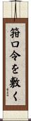 箝口令を敷く Scroll