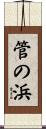 管の浜 Scroll