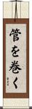 管を巻く Scroll