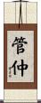 管仲 Scroll
