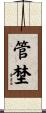 管埜 Scroll