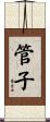 管子 Scroll