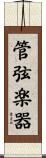 管弦楽器 Scroll