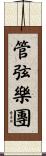 管弦樂團 Scroll
