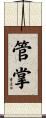 管掌 Scroll