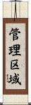 管理区域 Scroll