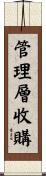 管理層收購 Scroll