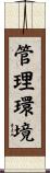 管理環境 Scroll