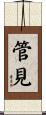 管見 Scroll