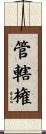 管轄権 Scroll