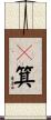 箢箕 Scroll
