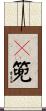 箢篼 Scroll