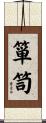 箪笥 Scroll