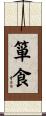 箪食 Scroll