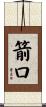箭口 Scroll