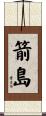 箭島 Scroll