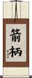 箭柄 Scroll